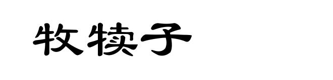 牧犊子