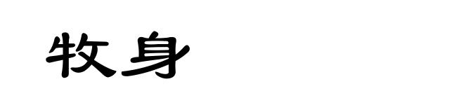牧身
