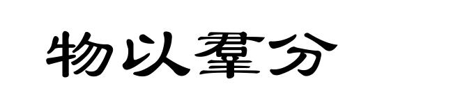 物以羣分