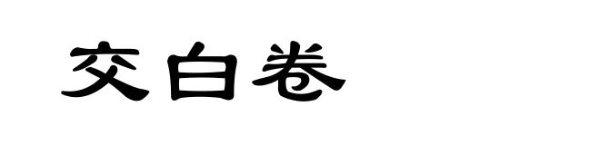交白卷