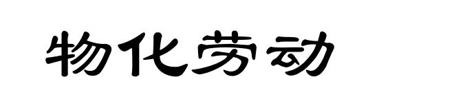 物化劳动