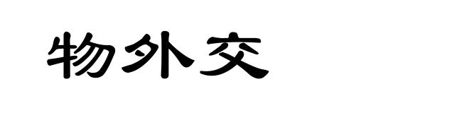 物外交