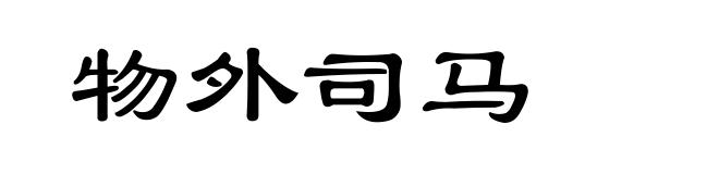 物外司马