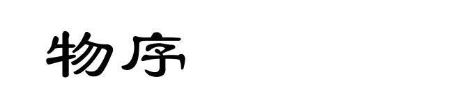 物序
