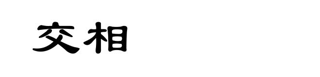 交相