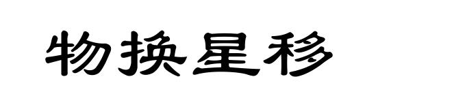 物换星移