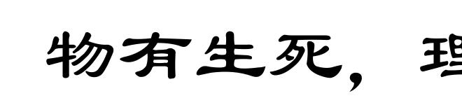 物有生死，理有存亡