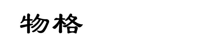 物格