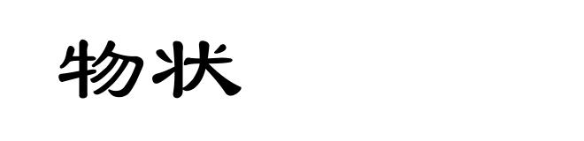 物状