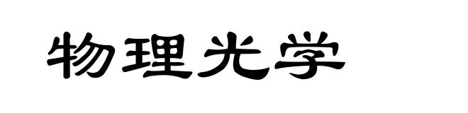 物理光学