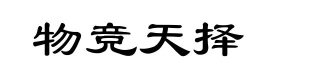 物竞天择
