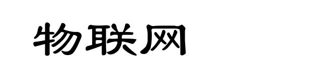 物联网