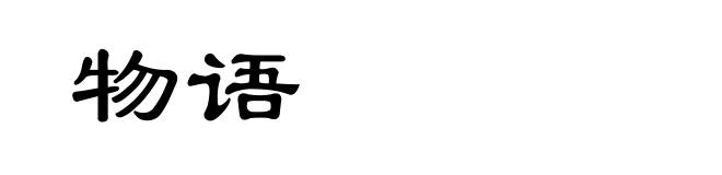 物语