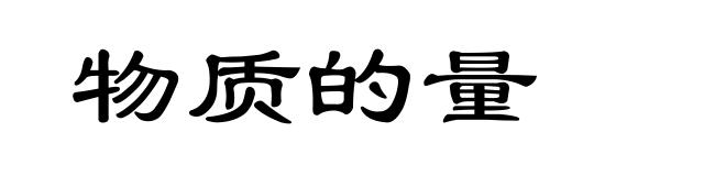 物质的量