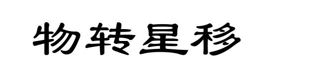 物转星移