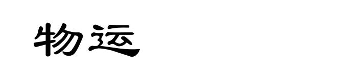 物运