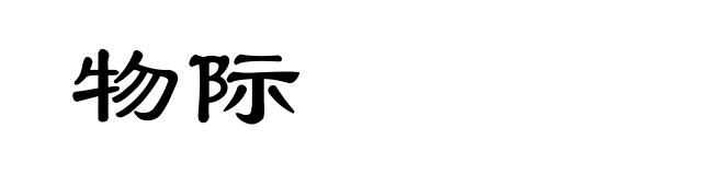 物际