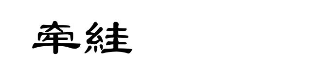 牵絓