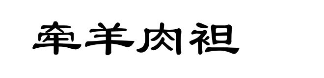 牵羊肉袒