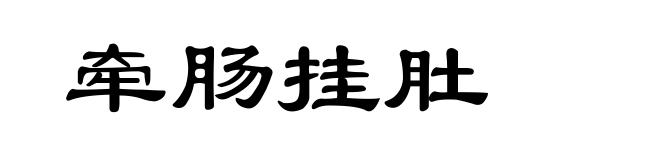 牵肠挂肚