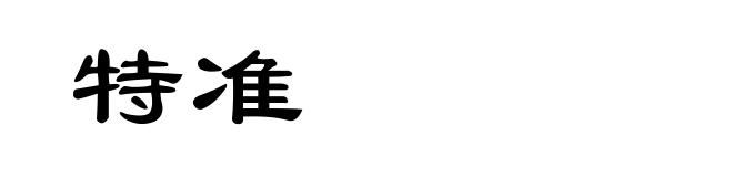 特准