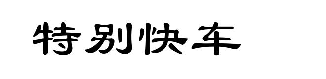 特别快车
