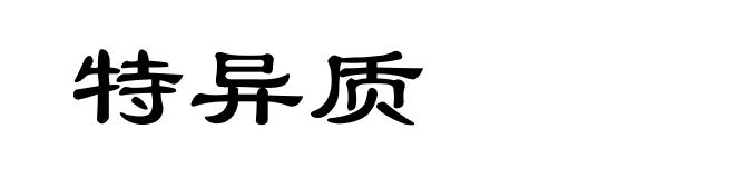 特异质