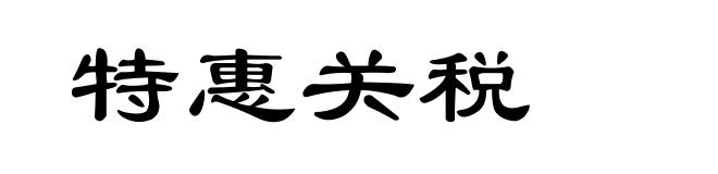 特惠关税