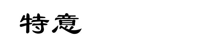 特意