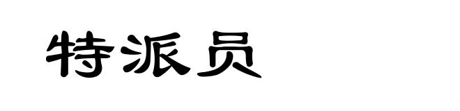 特派员