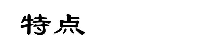特点