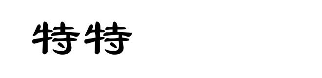 特特