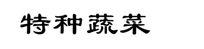特种蔬菜