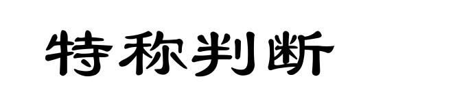 特称判断