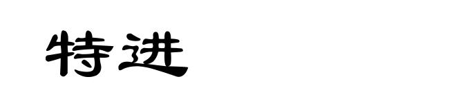 特进