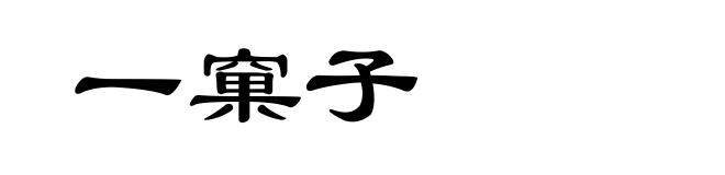 一窠子