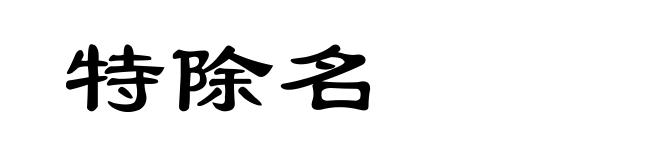 特除名