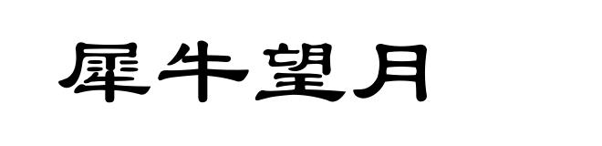 犀牛望月