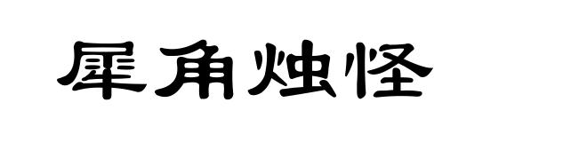 犀角烛怪
