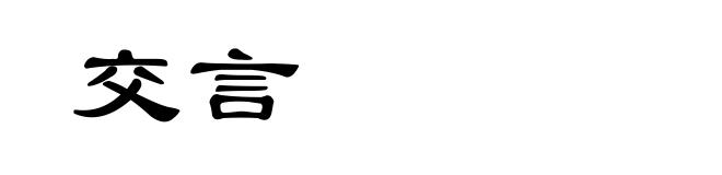 交言