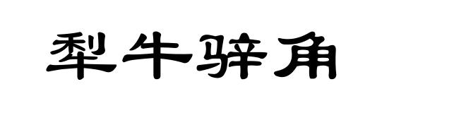 犁牛骍角