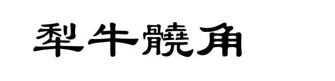 犁牛髐角
