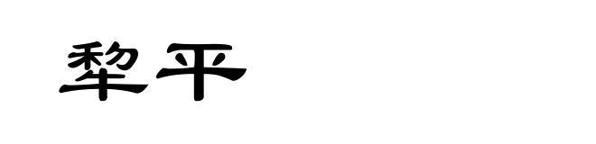 犂平