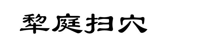 犂庭扫穴
