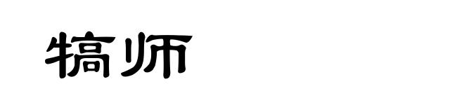 犒师