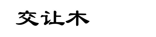 交让木