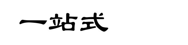 一站式