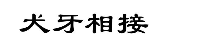 犬牙相接
