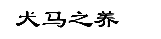 犬马之养