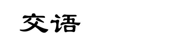 交语